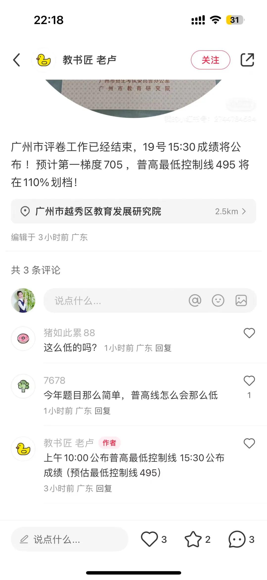 近日有署名为教书匠老卢的网友发文称：“广州市评卷工作已经结束，19号15:30成
