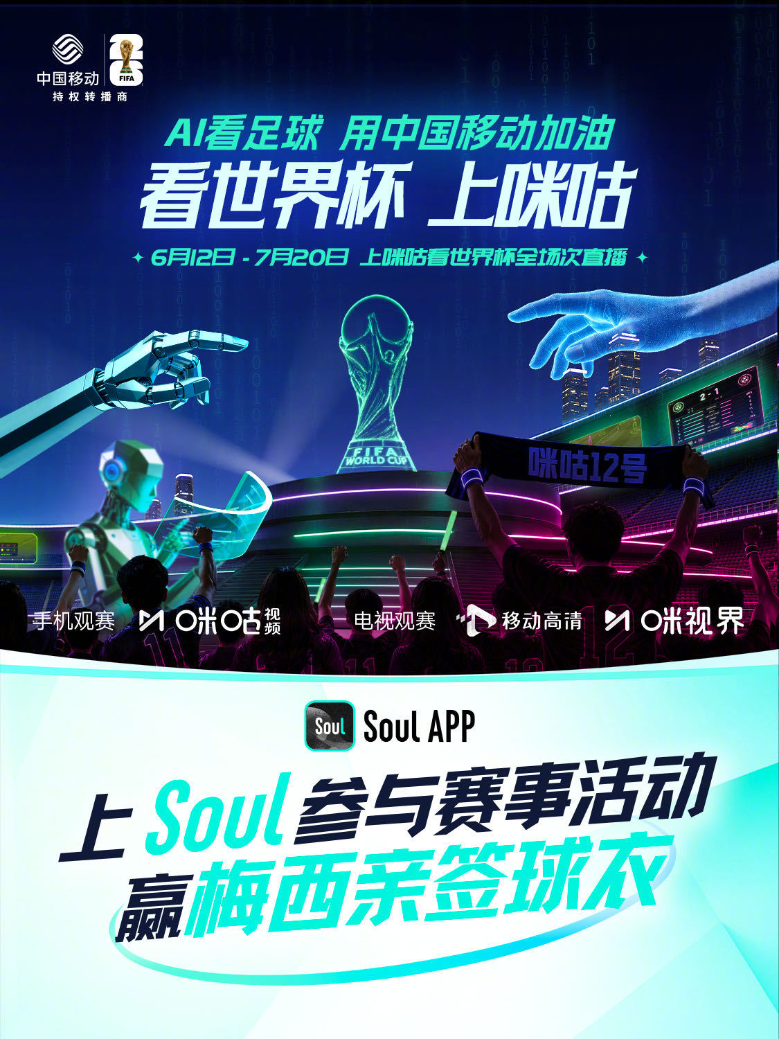 四年等一回的绿茵狂欢正式吹响哨声⚽️🏆6月12日-7月20日，Soul × 咪