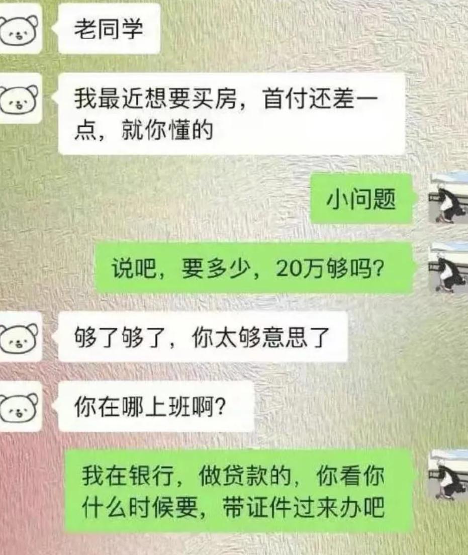 老同学突然找上门，拐弯抹角说买房首付差点钱，暗示想借钱。我故意抛出20万够不够，