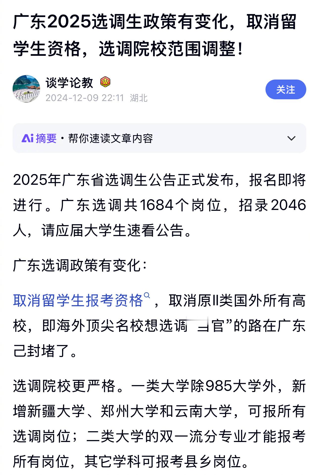 广东选调生将留学生排除在外引热议  广东选调生   据《羊城晚报》报道，广东公布