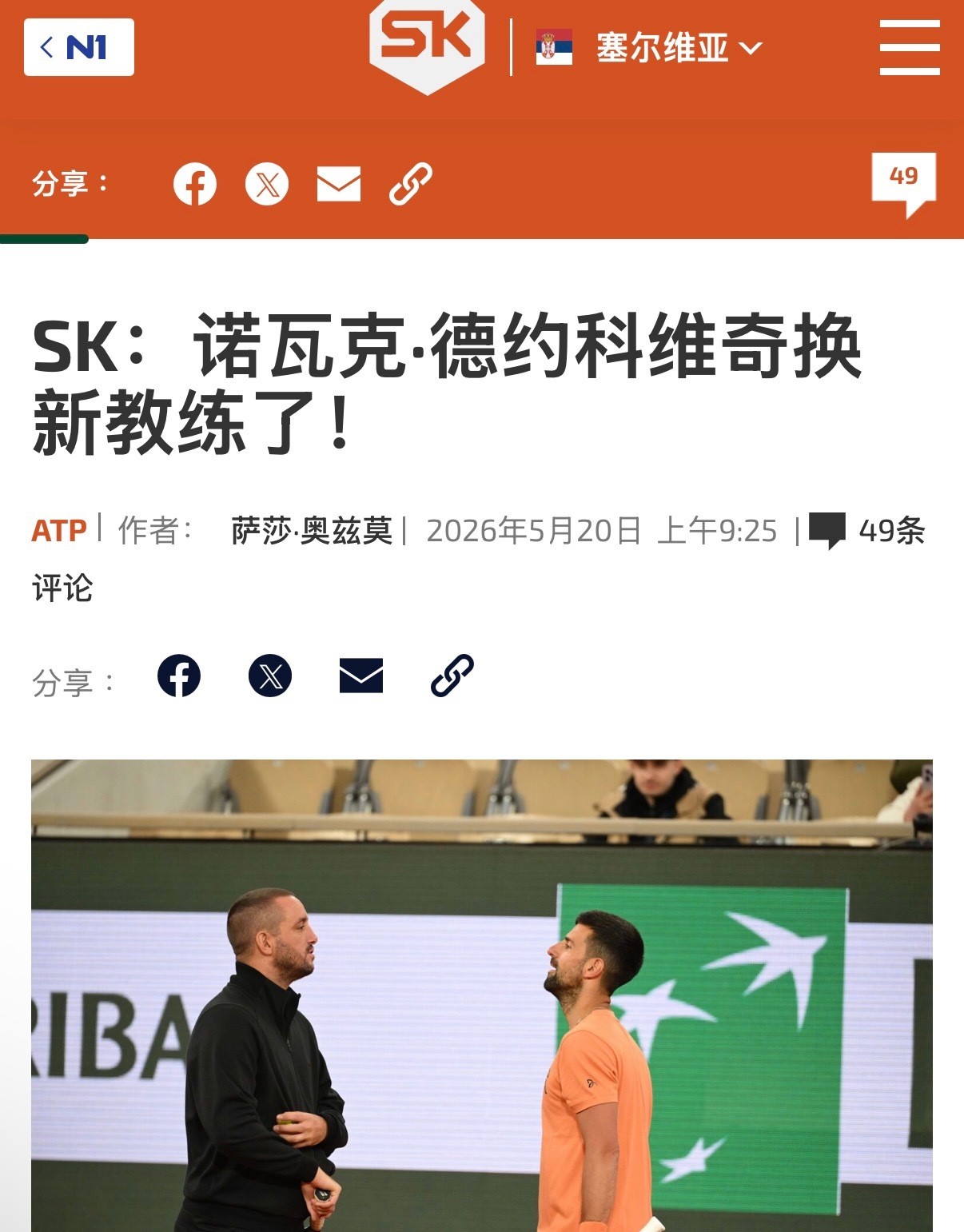 塞尔维亚媒体报道，特洛伊基正式加入德约的团队，助其备战法网2026 。 