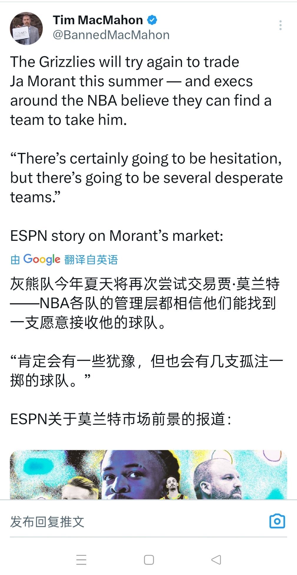 ▲麦克马洪：NBA各队的管理层相信他们能找到一支愿意接手莫兰特的球队，肯定会有一