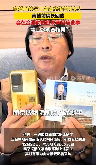 近日，一段南京博物院退休员工实名举报该院前院长徐湖平涉嫌大规模盗窃、走私馆藏文物