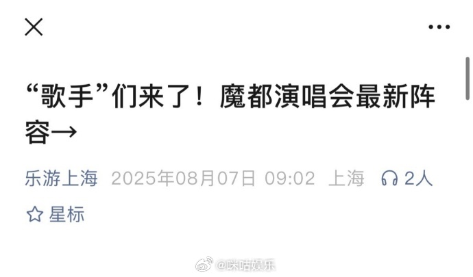 上海文旅单独cue了马嘉祺歌手表现上海文旅说马嘉祺歌手选曲大胆上海文旅发文汇总魔