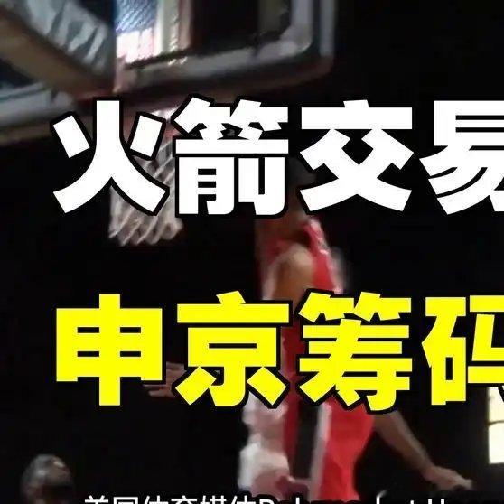 《20投6中白搭？美媒曝火箭交易计划，申京成头号筹码！》播放量：978作者：慎友