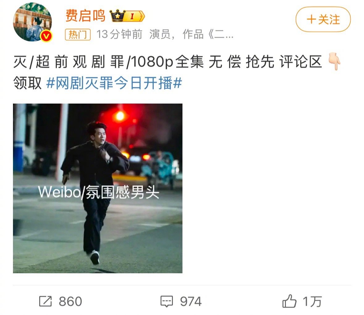 费启鸣剧宣第一步是反诈 开启了一条崭新的剧宣赛道，剧宣第一步——反诈！是谁被骗了