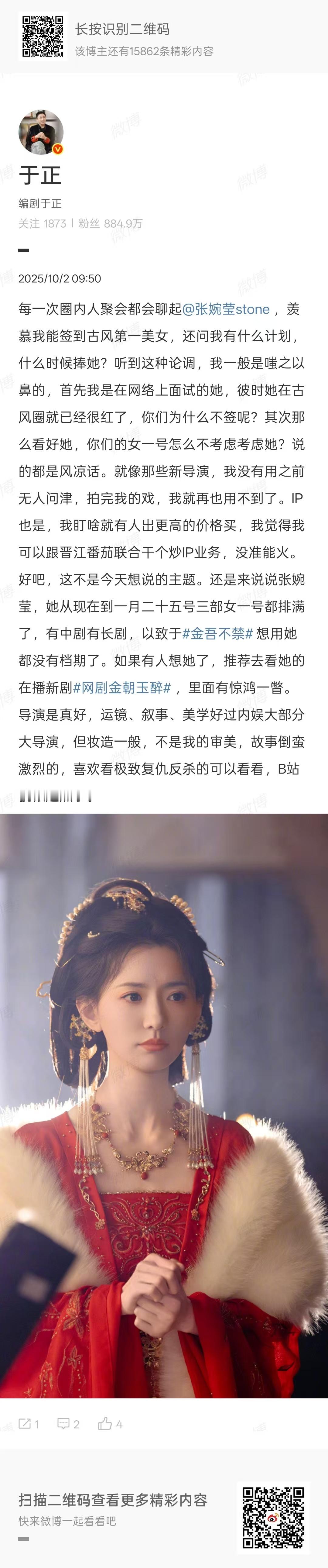 于正说金吾不禁想用张婉莹于正金朝玉醉导演是真好但妆造一般于正说金吾不禁想用张婉莹