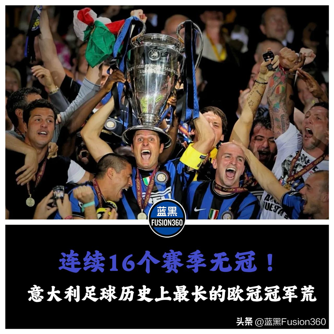 意甲欧冠16年冠军荒创纪录！蓝黑军团仍是亚平宁最后荣光

随着亚特兰大正式出局，