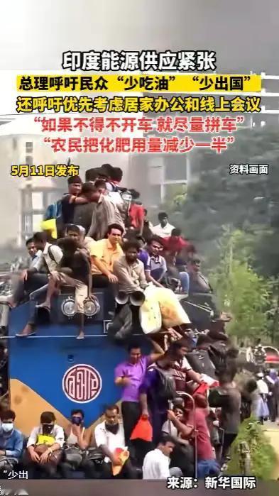 这很印度，以后少开车，多拼搭，看来莫迪是赞成这样的出行方式，这要给印度节省多少油