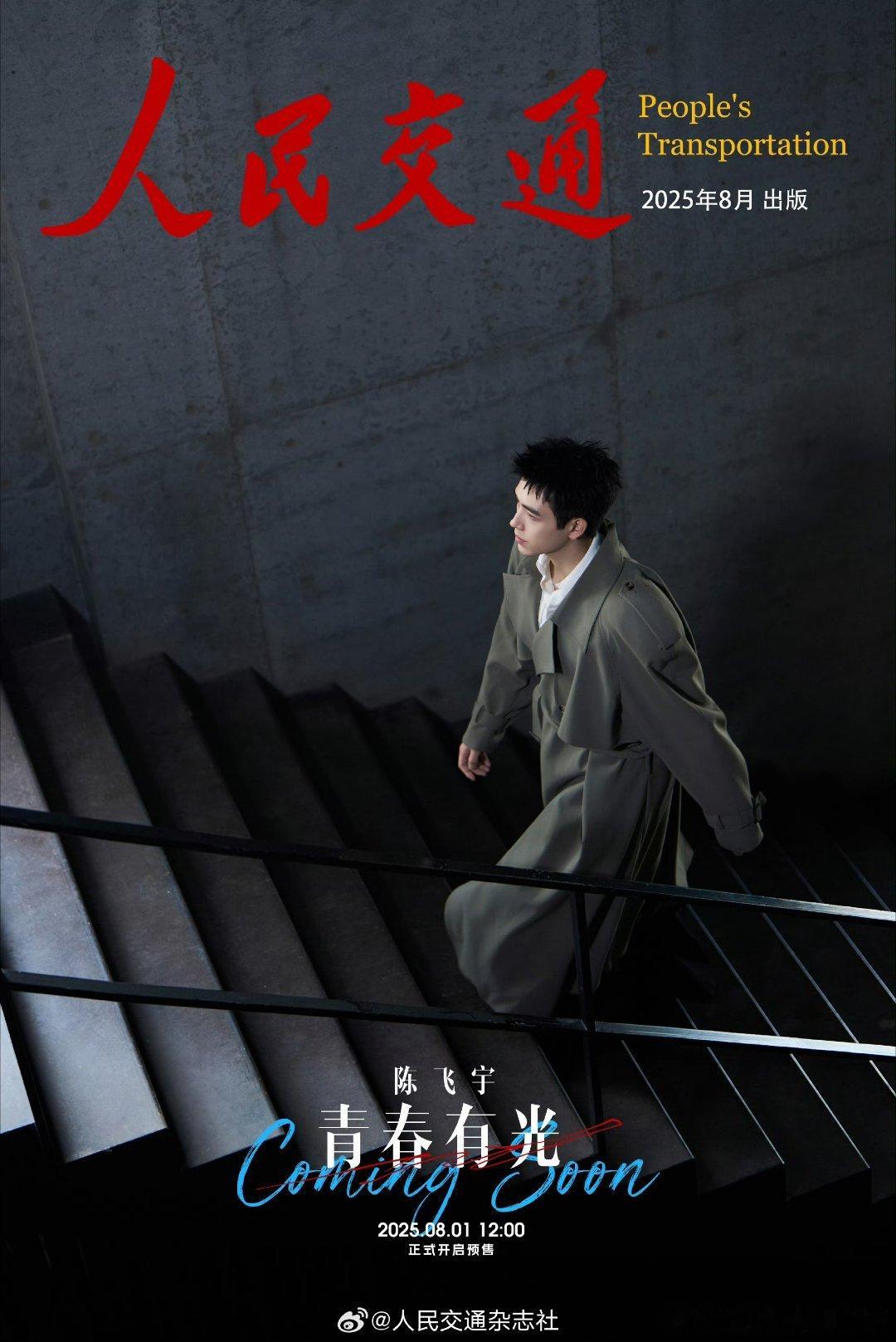 陈飞宇人民交通八月特别刊封面预告 ​​​