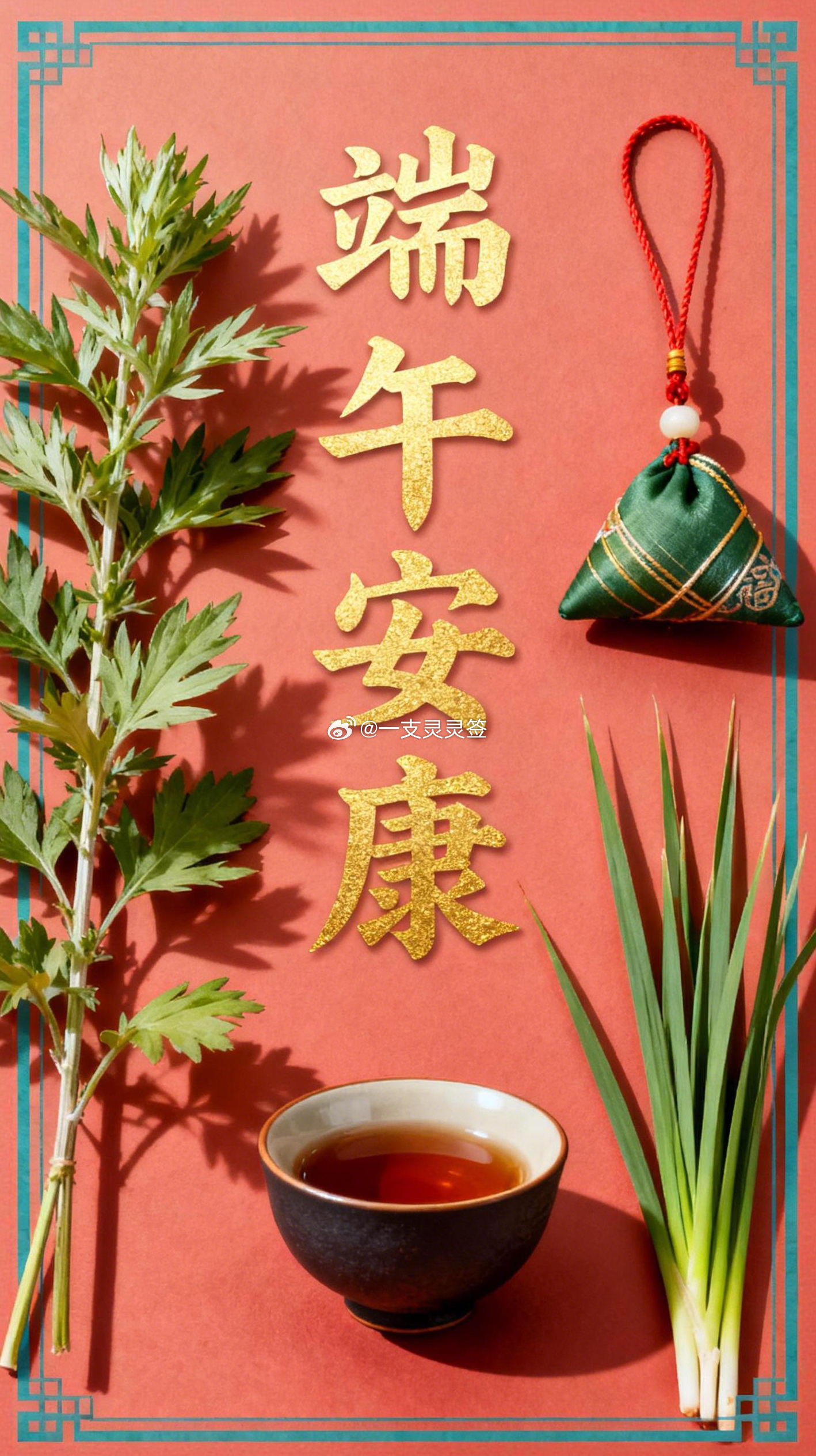 端午其实是个被误解的节日。大家都觉得端午是为了纪念屈原，气氛应该是哀伤的。但你去