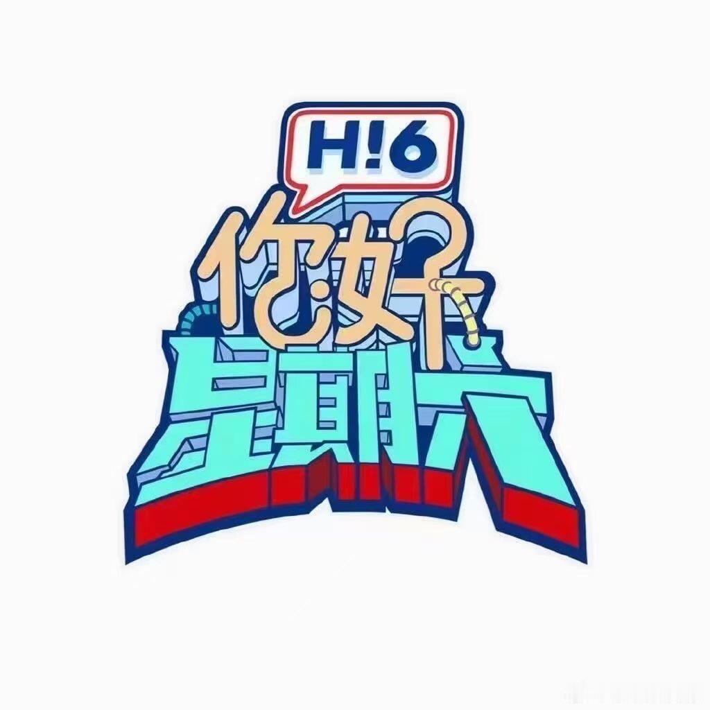 你好星期六 你好星期六16日确定嘉宾：张凌赫，付辛博，王楚然，唐九洲，颜安好六团