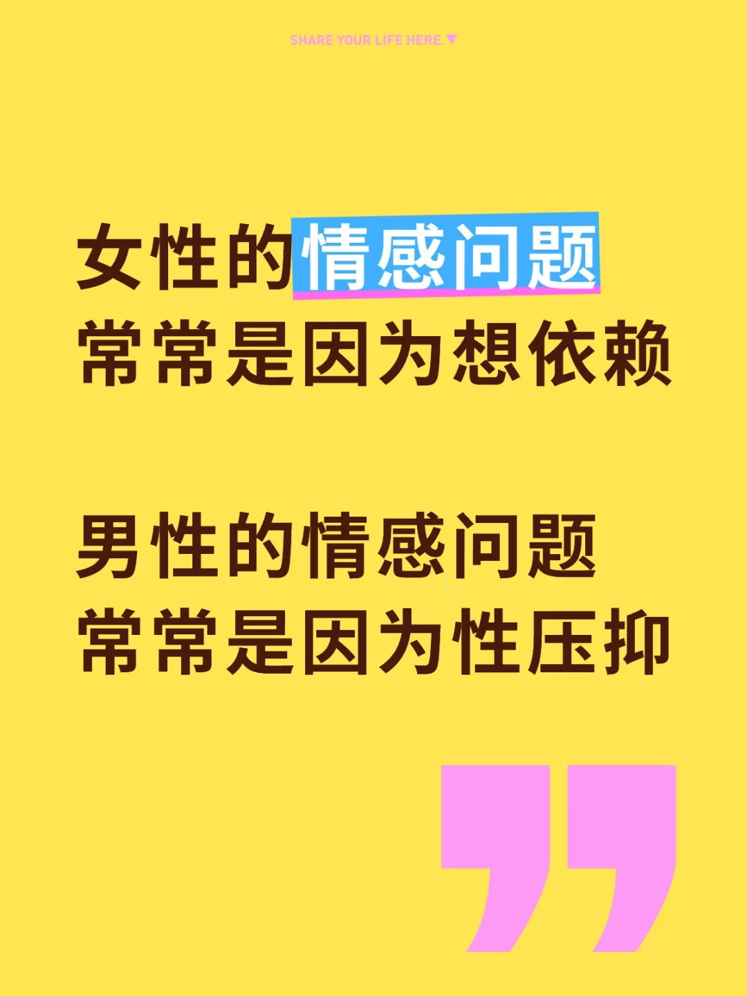 女性的情感问题 常常是因为想依赖 	 男性的情感问题 常常是因为性压抑