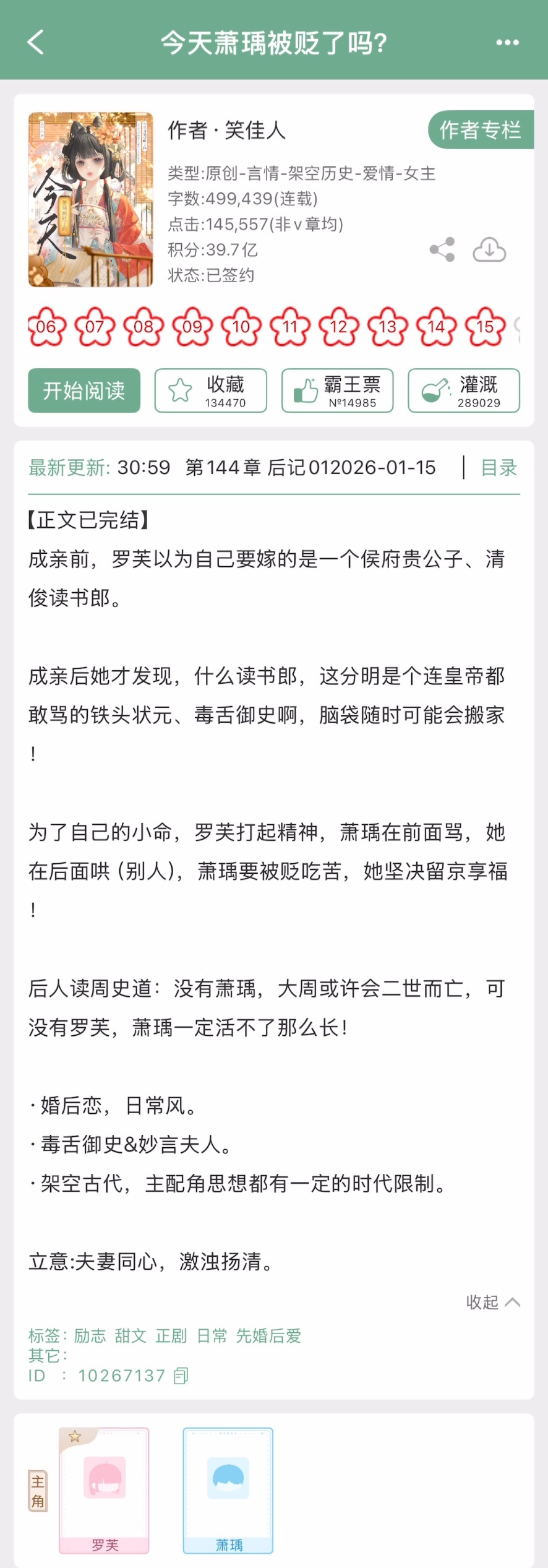 笑佳人的《今天萧瑀被贬了吗》完结啦！古言➕先婚后爱，毒舌御史x妙言夫人