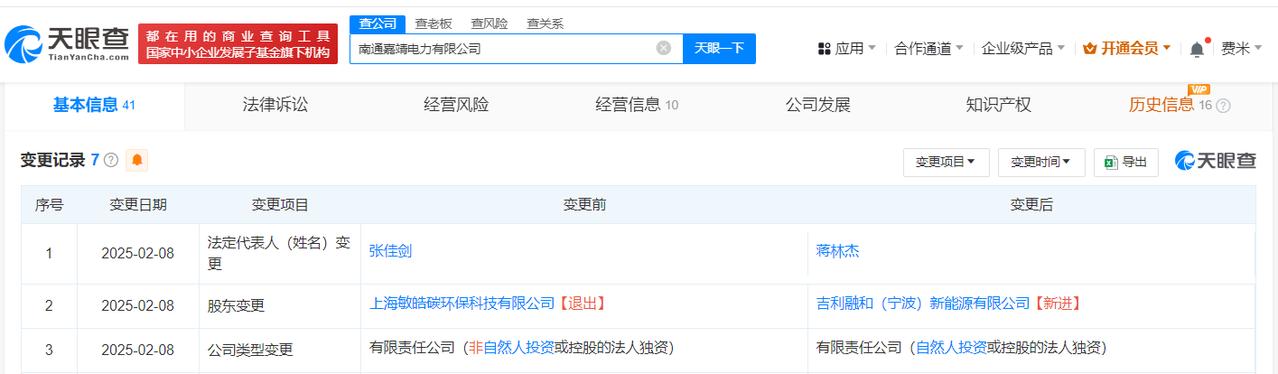 吉利入股南通嘉靖电力公司
天眼查App显示，近日，南通嘉靖电力有限公司发生工商变