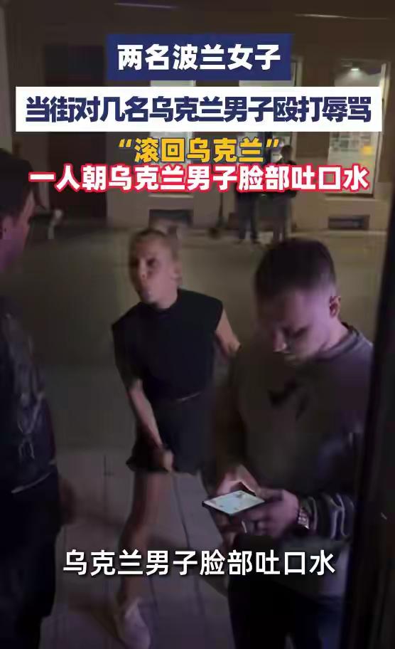 伤害性不大、侮辱性极强！只因说乌克兰语，两名波兰女子当街辱骂动手、吐口水驱赶外人