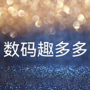 数码趣味多