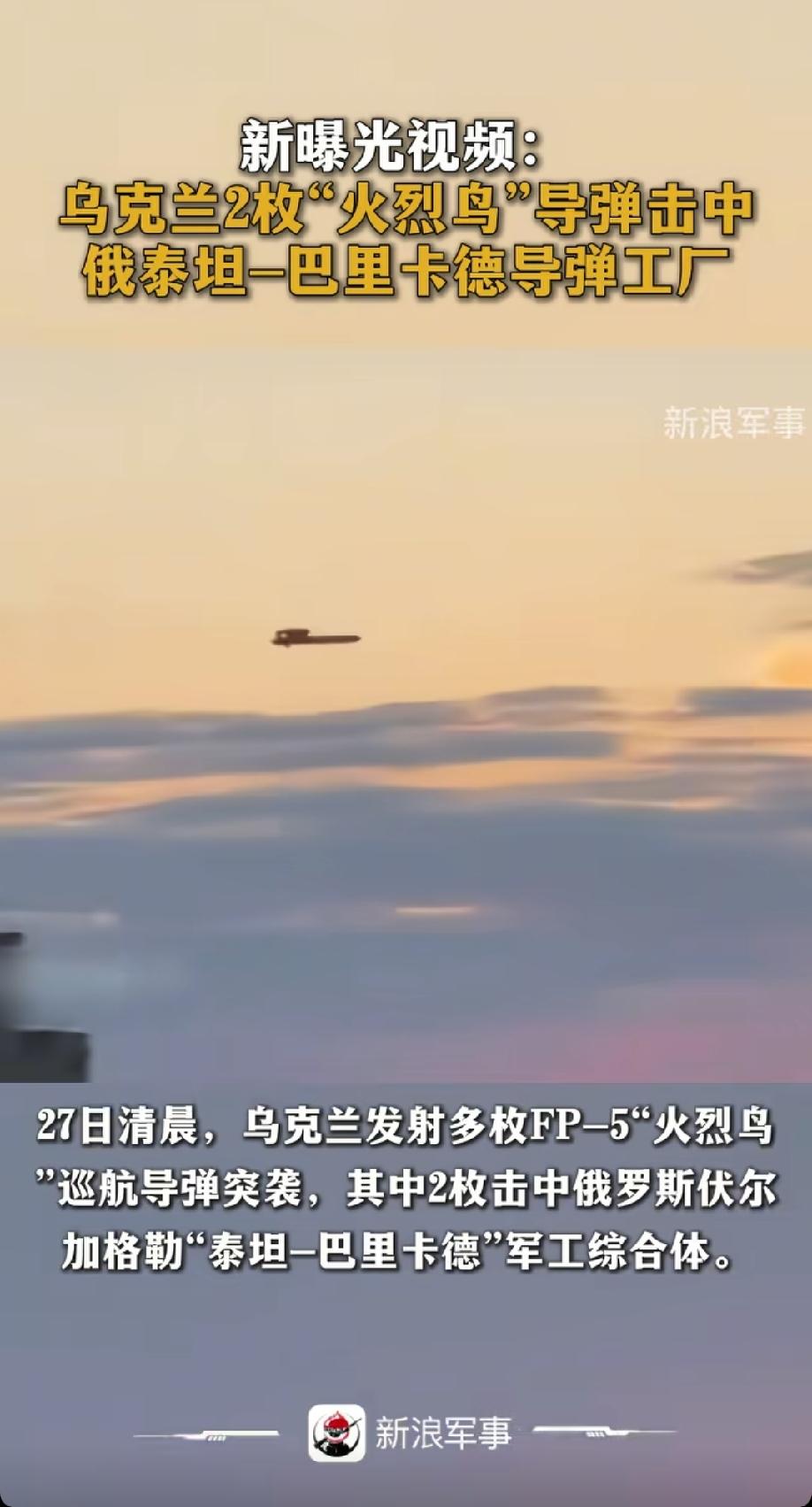 乌克兰在俄乌冲突四年多以来，首次拥有真正意义上自己的第一款本土化远程导弹，那就是