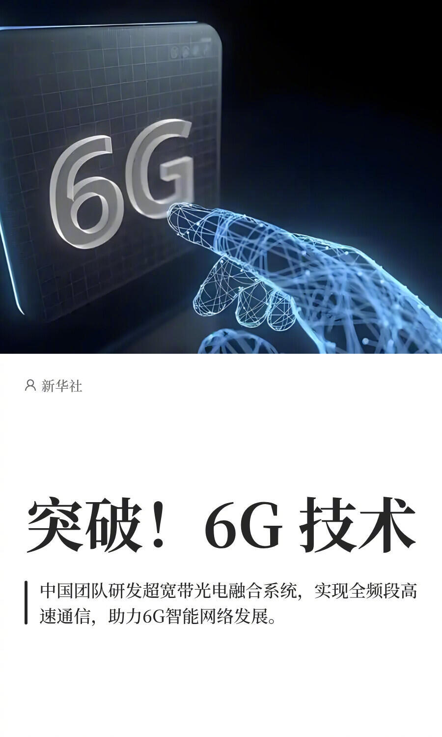 突破！6G  技术 