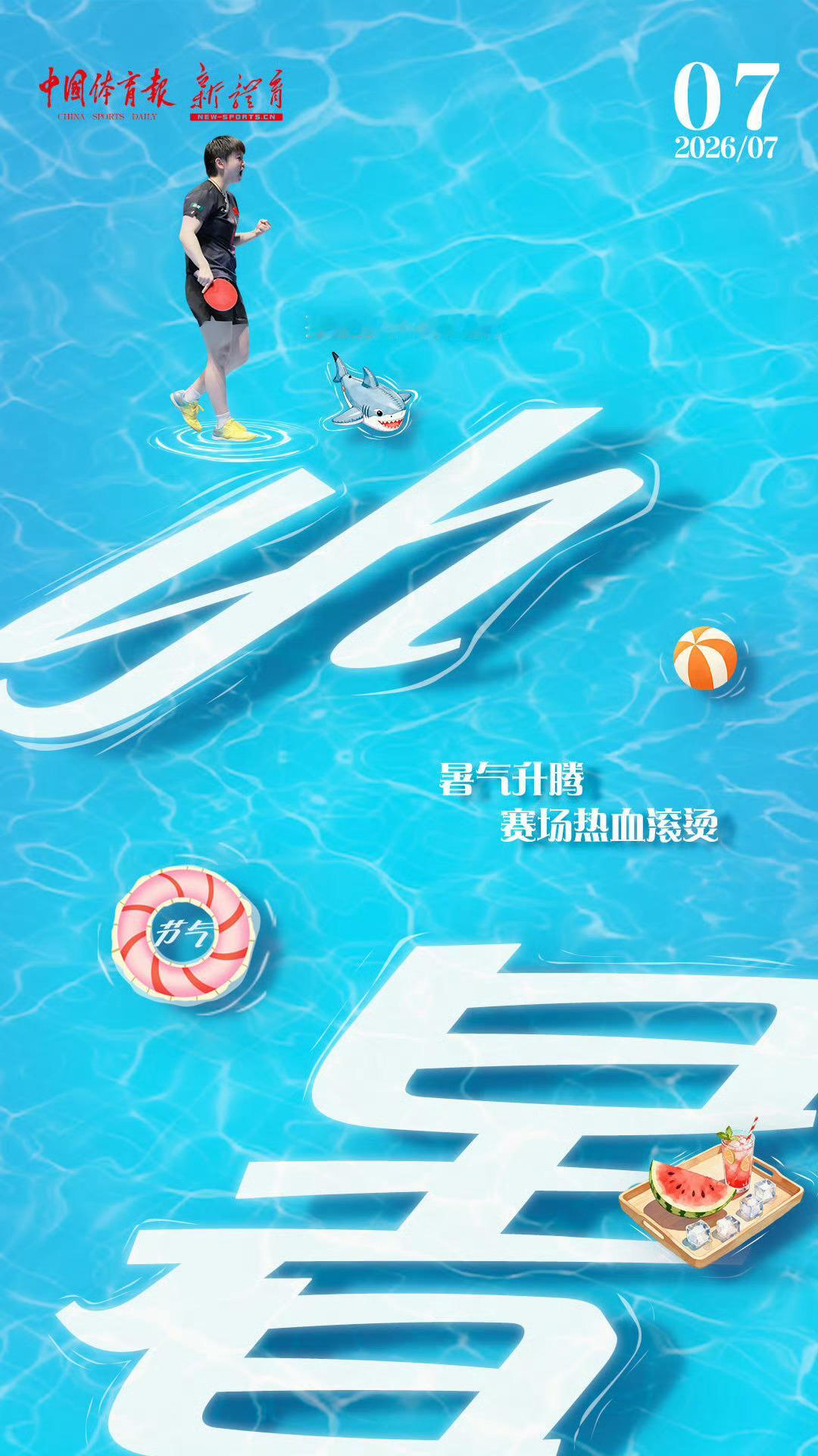 暑气开腾 赛场热血滚烫！热浪翻涌，携无畏奔赴每一场较量，让热爱在赛场肆意发光！ 