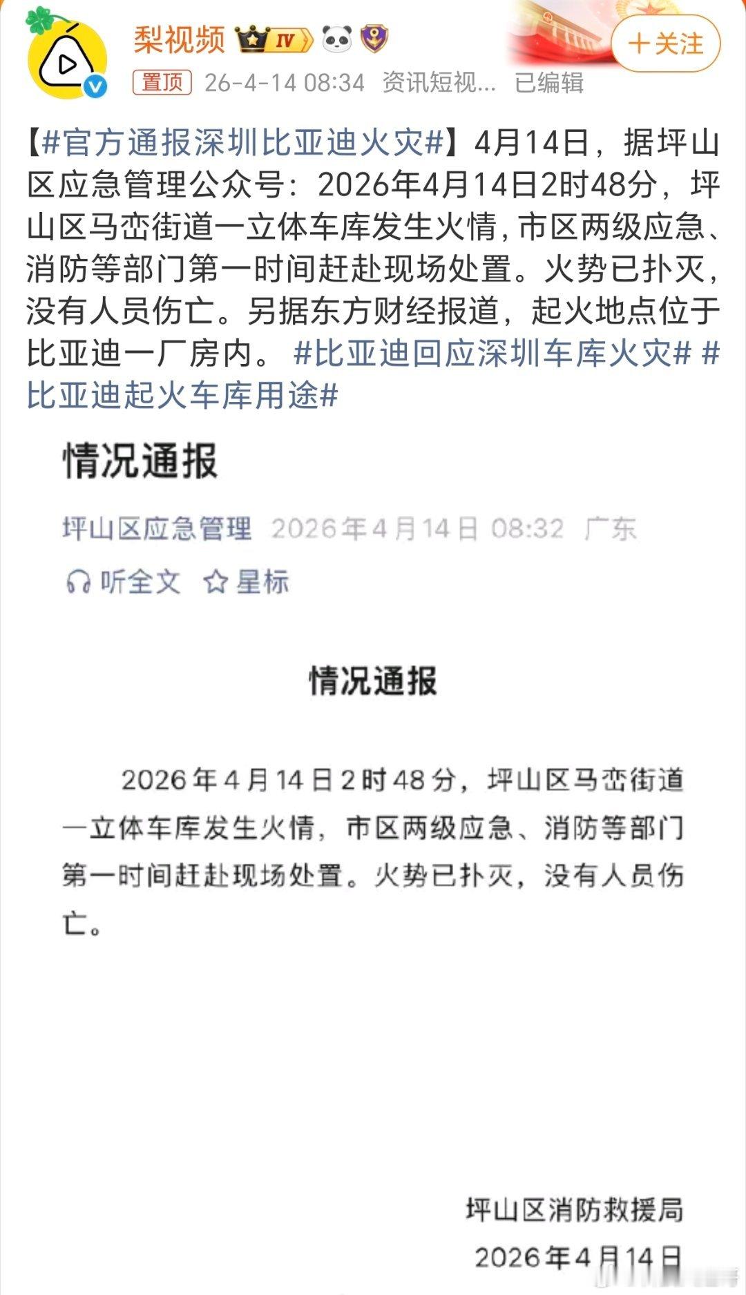 【官方通报深圳比亚迪火灾】  比亚迪回应深圳车库火灾比亚迪起火车库用途今天凌晨，