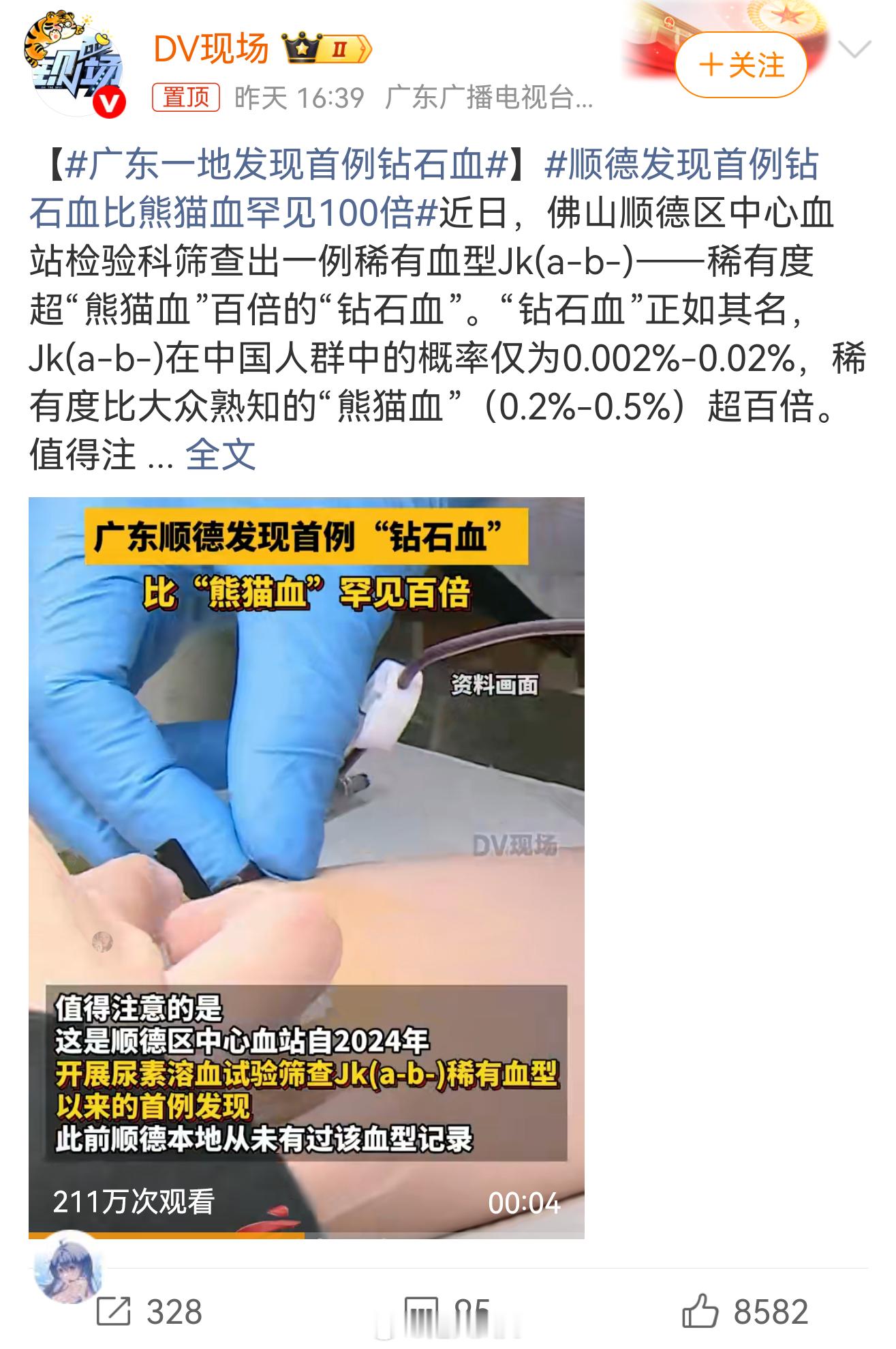 广东一地发现首例钻石血这个热搜我明白，你是想表达血型非常稀有，但是现在钻石可不是
