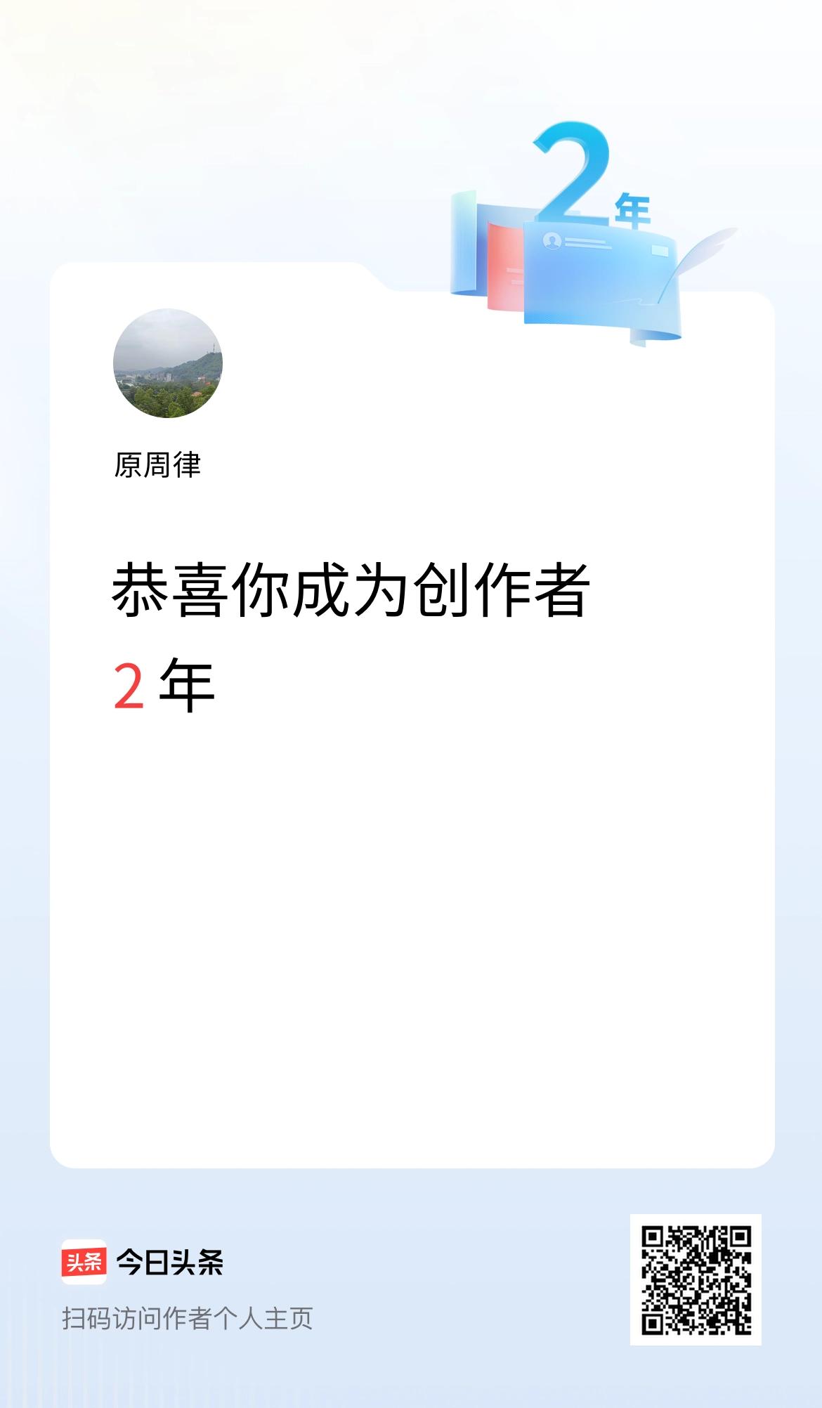 今天是我在头条成为创作者的第2年！