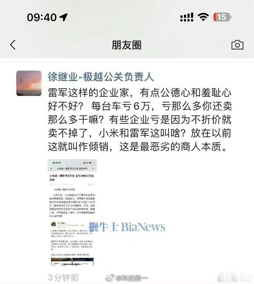 突然想起去年小米汽车每台亏6万的时候被极越公关骂[允悲]小米汽车单台平均亏损4.