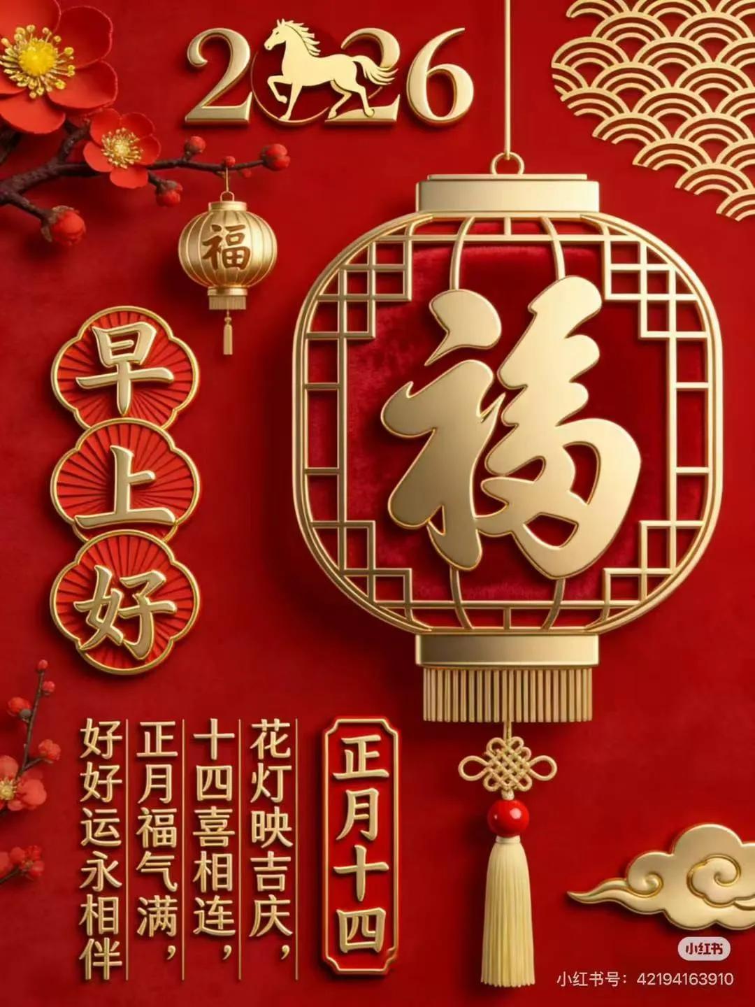 正月十四 🧧 事事顺心如意 🍊🎋
新的一年，新的赐福
事事顺心，萬柿如意