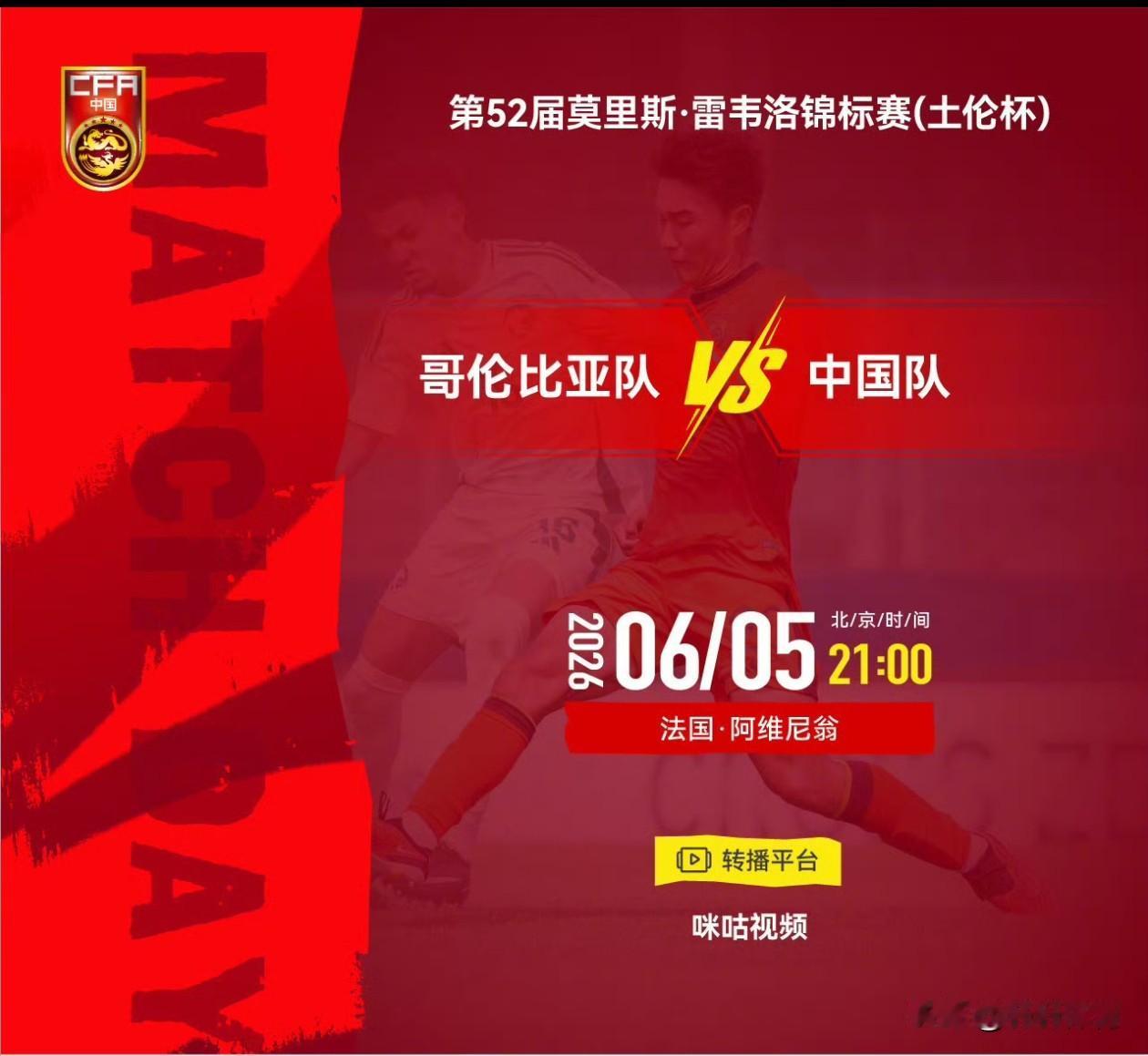 咪咕视频直播！！！土伦杯A组第三轮，中国男足U19对阵哥伦比亚U19，比赛时间北