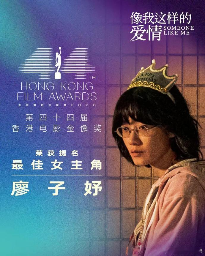 第44届香港电影金像奖 最佳女主角：廖子妤（像我这样的爱情）天呢恭喜恭喜！！！金