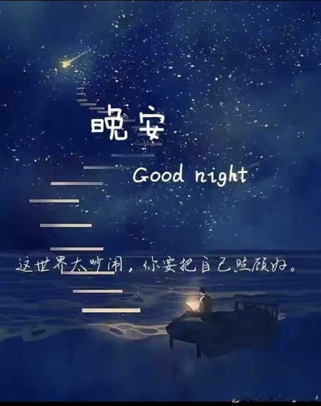 晚安 