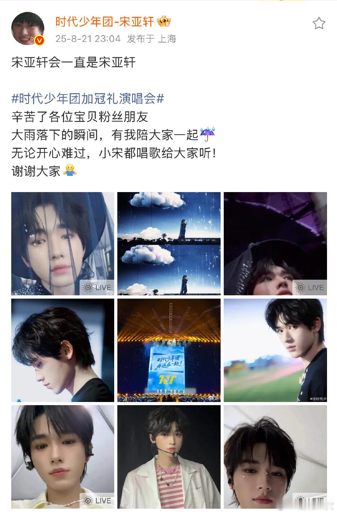 宋亚轩一下台就报备宋亚轩一下台就给粉丝拍了报备live 宋亚轩一下台就给粉丝拍了