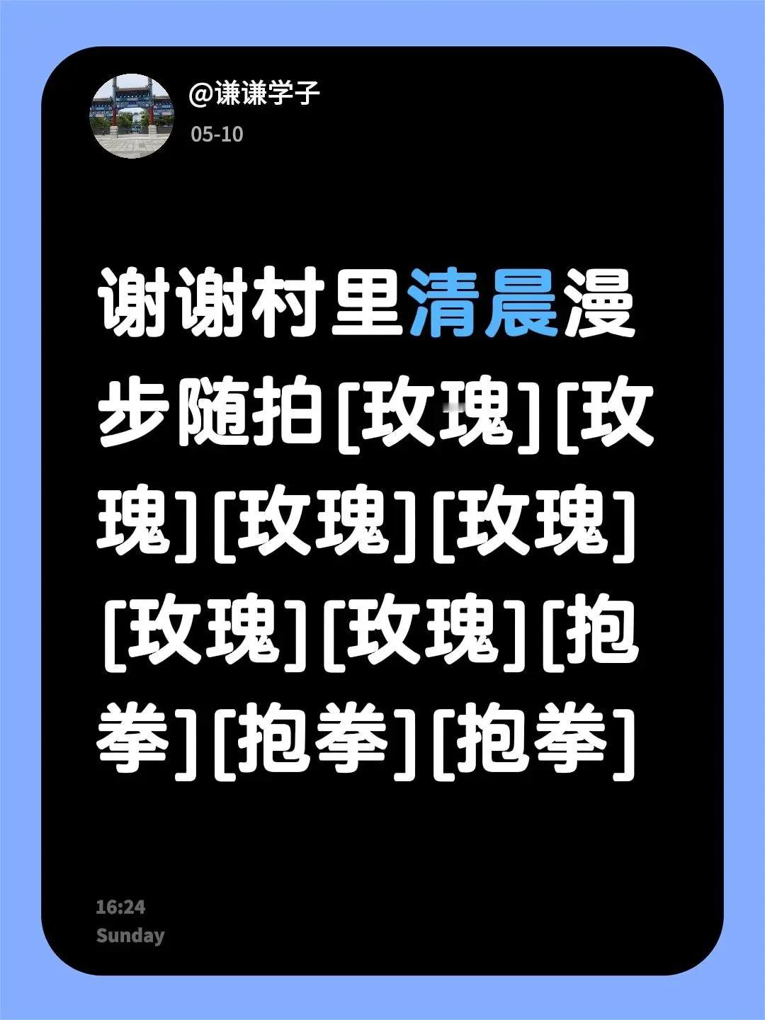 我回复了@包曙枚 的评论：谢谢村里清晨漫步随拍[玫瑰][玫瑰][玫瑰][玫瑰][