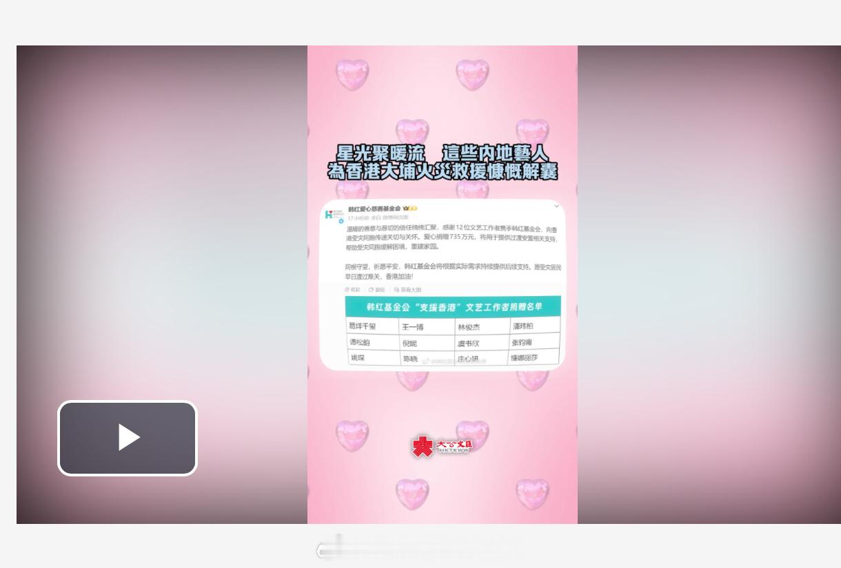 「大埔宏福苑五级火警 （有視頻）星光聚暖流…多位内地 藝人為香港慷慨解囊 … 大