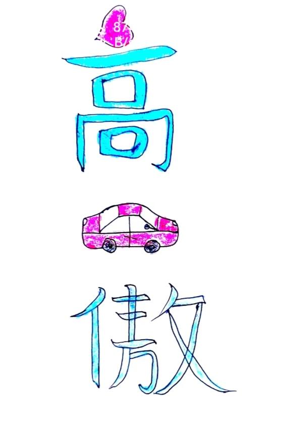 根据图意，谐音猜个四字成语来。温馨提示：小汽车，心