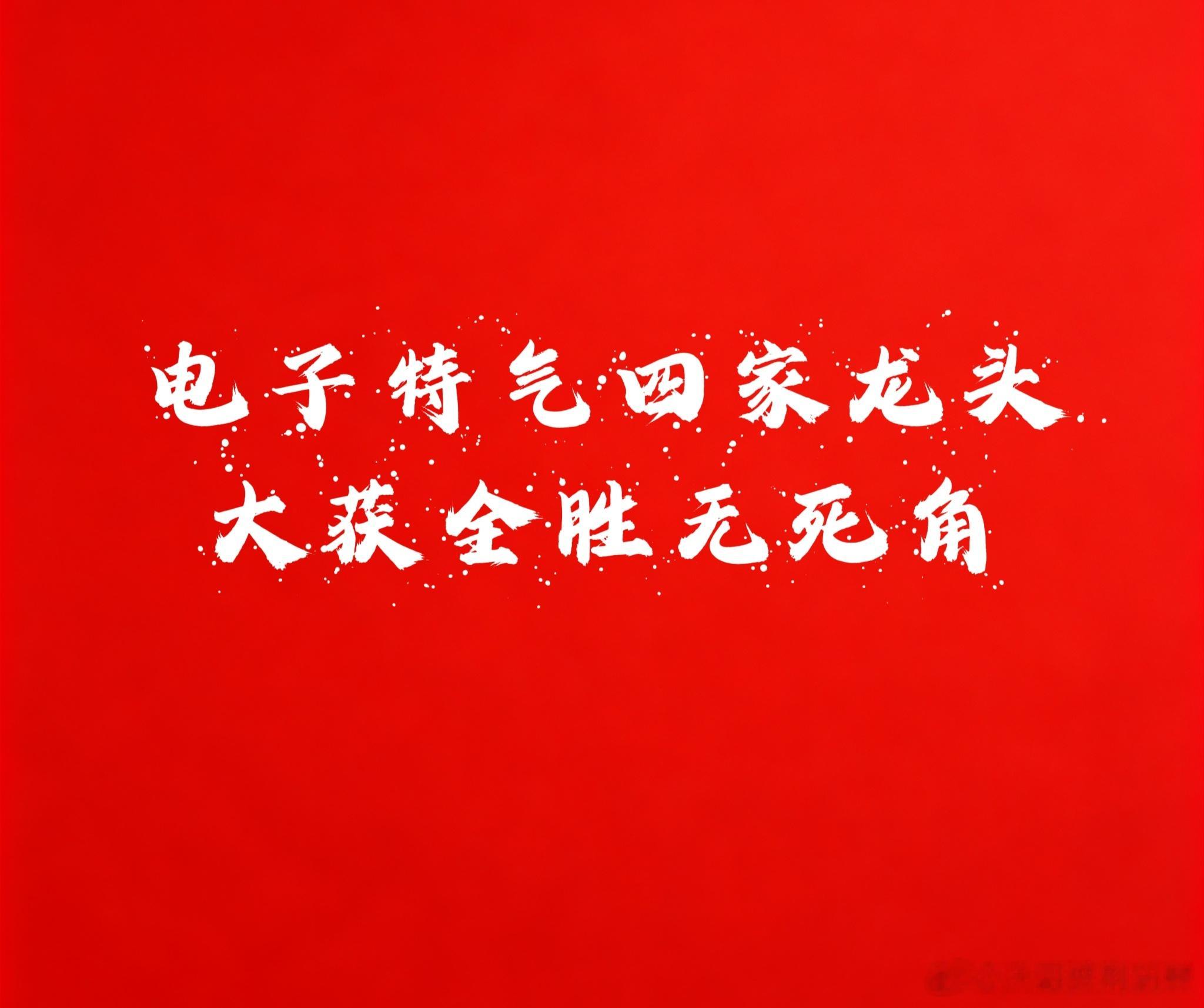 这段时间埋伏的电子特气大获全胜无死角：这段时间咱们电子特气大获全胜：电子特气龙五