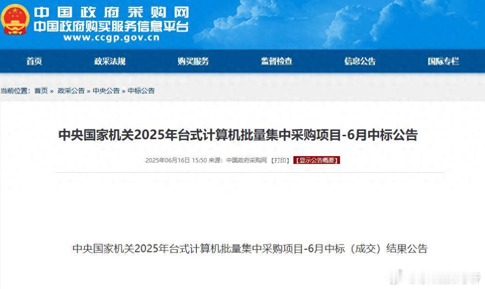 6月央采台式机：联想中标金额最大，华为鲲鹏第二，中国长城第三在本次采购中，国产芯