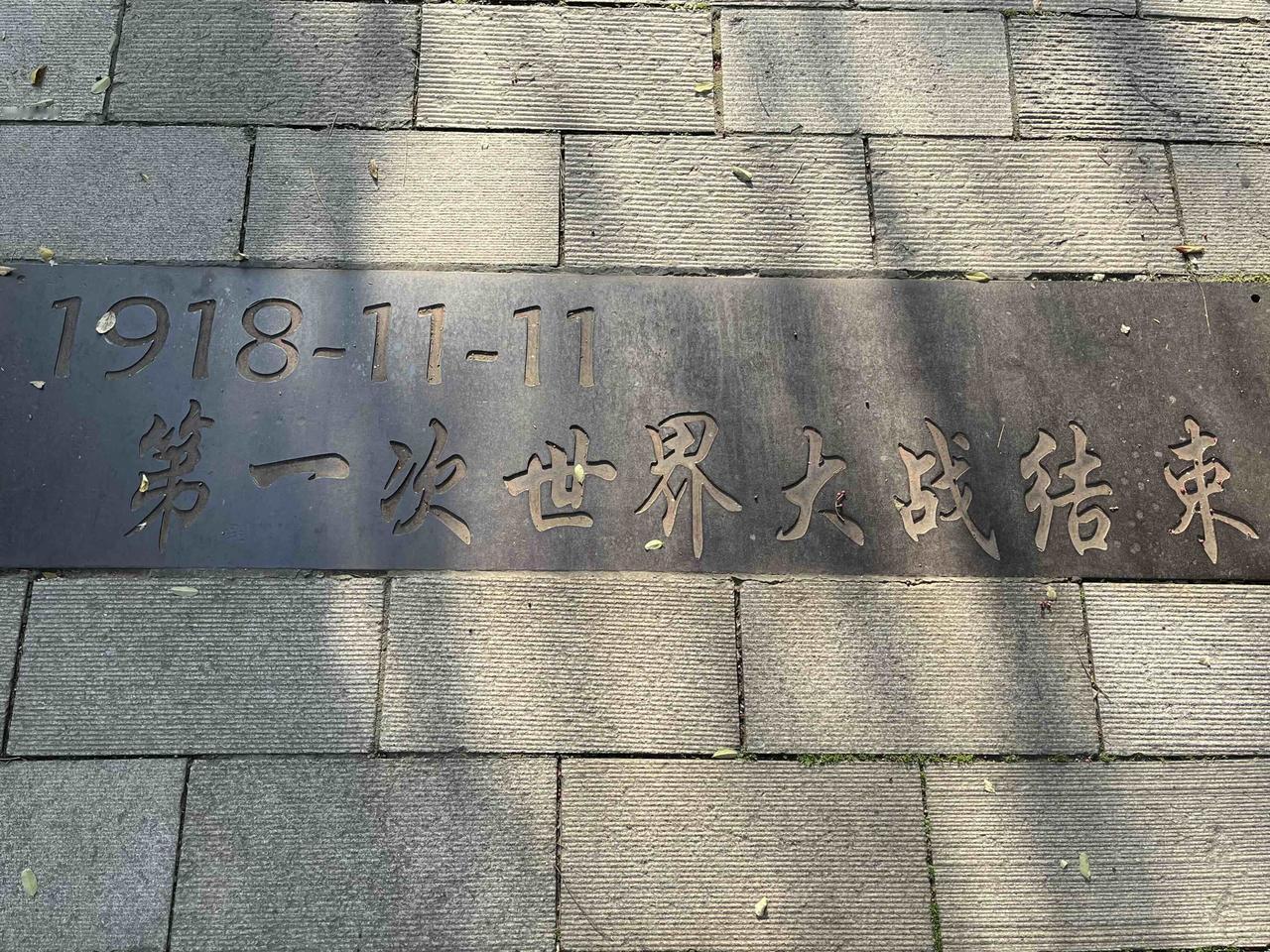 双十一，第一次世界大战结束日。
一战远东战场遗址——青岛山