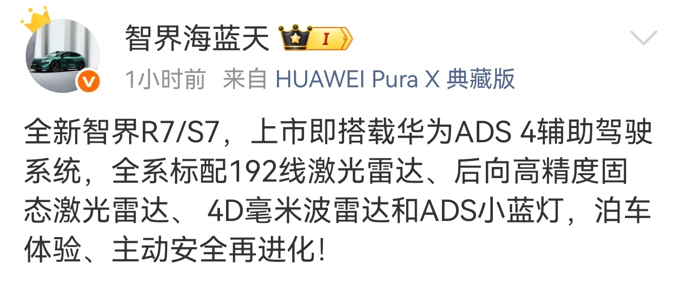 全新智界R7/S7，全系标配192线激光雷达、后向高精度固态激光雷达、 4D毫米