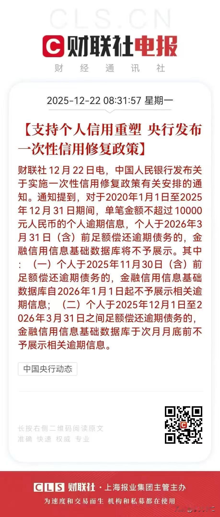 央行最新发布了一次性信用修复政策

内容显示，2020年1月1日至2025年12