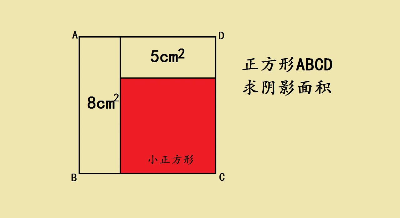 被正方形难住？这题暗藏“面积密码”！
 
家人们，今天遇到个超有意思的几何题，盯