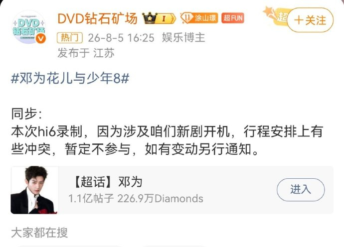邓为本次hi6录制，因为涉及新剧开机，行程安排上有些冲突，暂定不参与，如有变动另