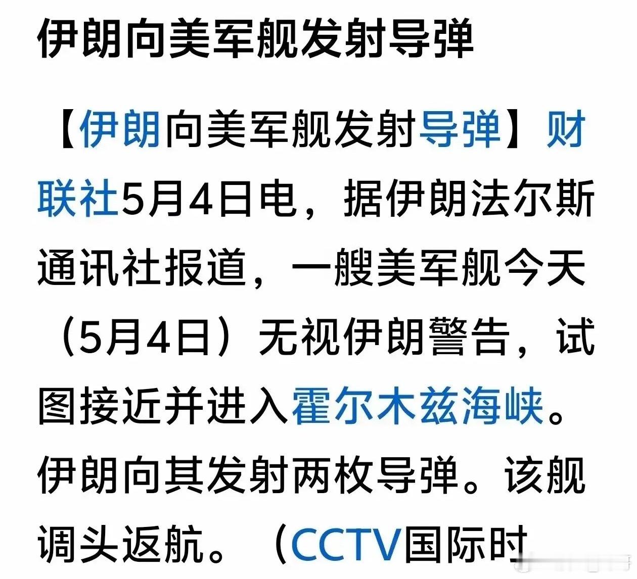 伊朗法尔斯通讯社称，一艘美国军舰无视伊朗警告后，在贾斯克岛附近遭两枚导弹击中。此