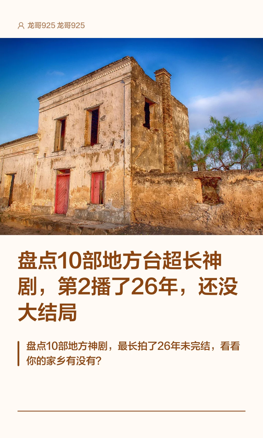盘点10部地方台超长神剧，第2播了26年，还