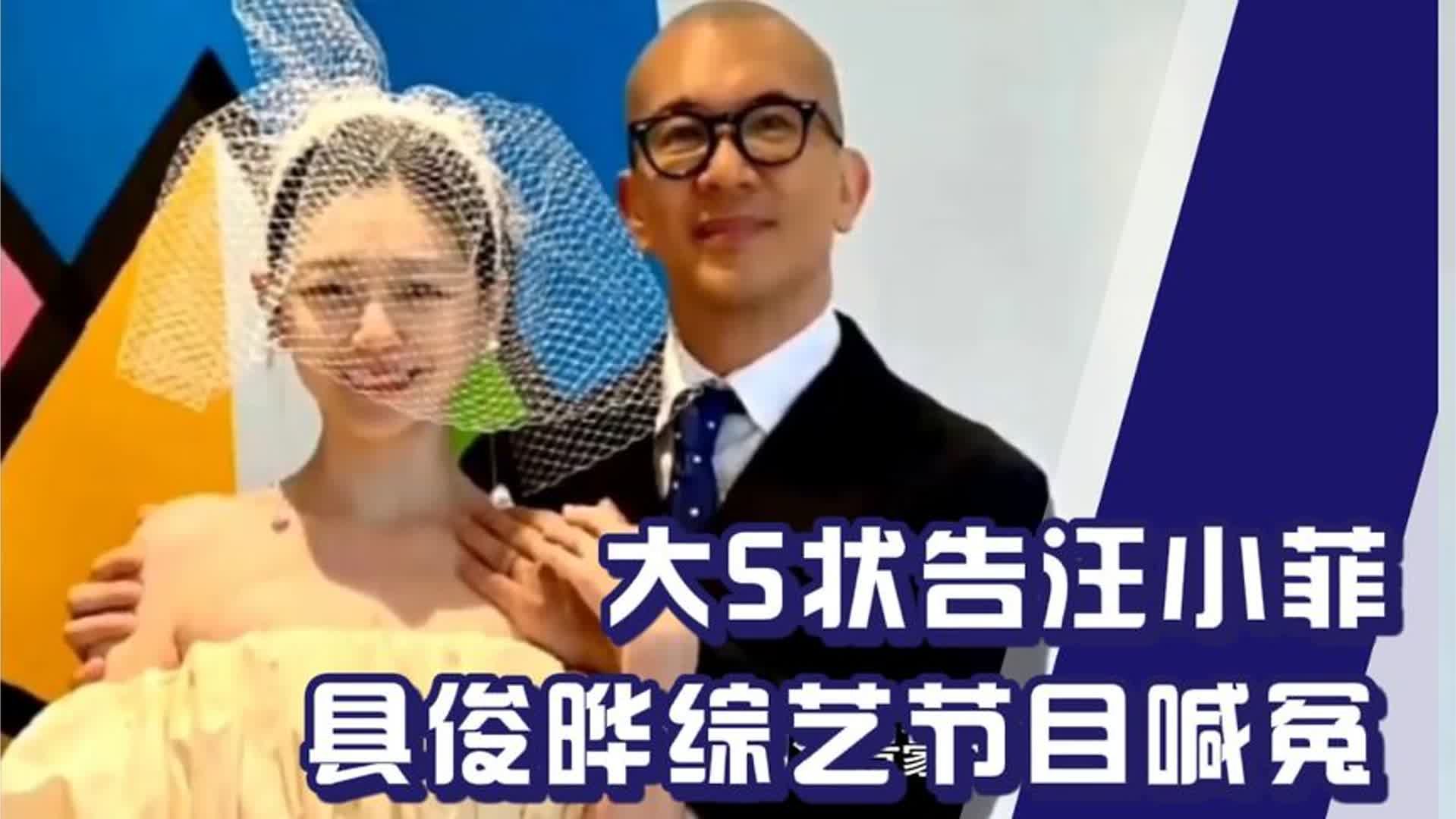 大S告张兰汪小菲，具俊晔做客韩国综艺喊冤，夫妻俩谁都不肯吃亏