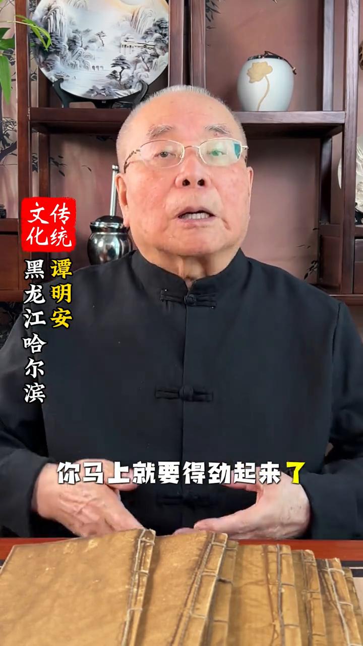 文化黑龙江哈尔滨传统谭明安。
这位朋友请留步，你听我说，你马上就要得劲起来了。别