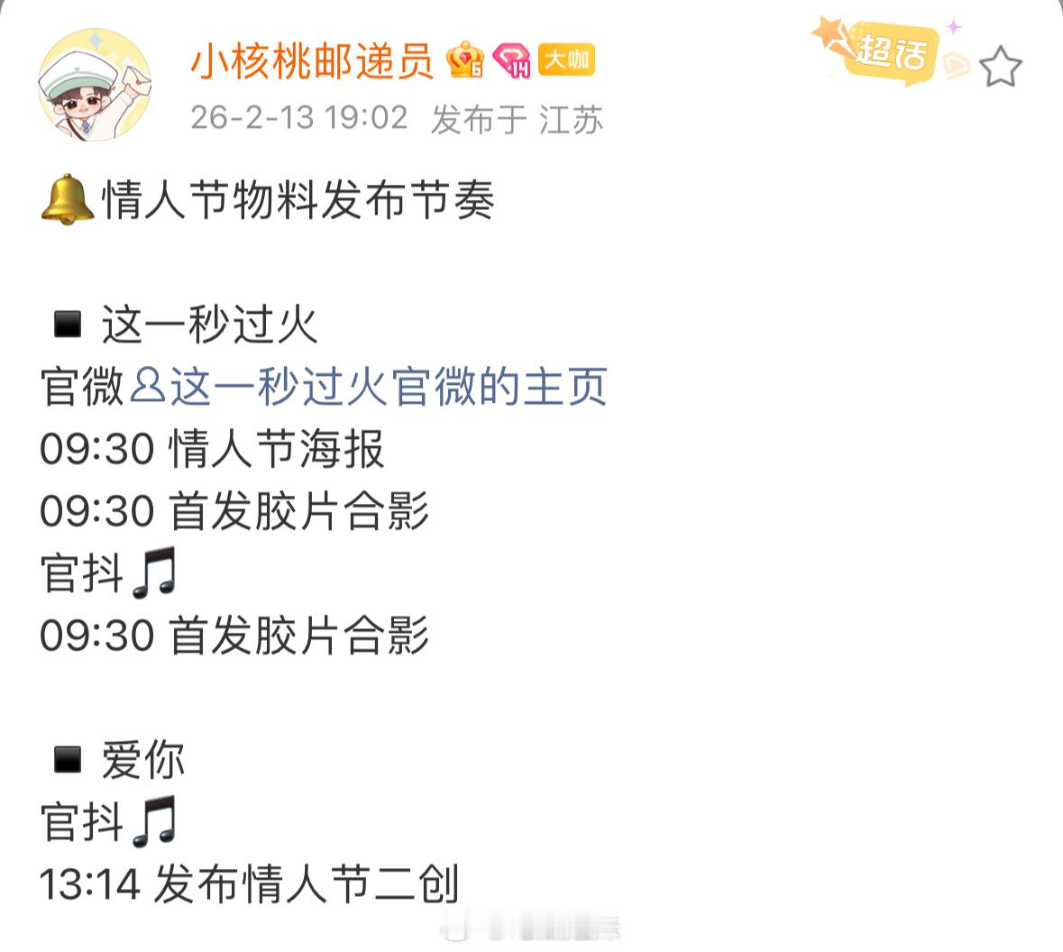 张凌赫《这一秒过火》《爱你》明天情人节物料发布，情人节海报和胶片合影，何苏叶居然