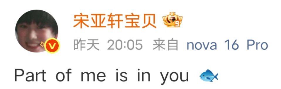 🐚 Part of me is in you 🐟亚轩这个fish love的
