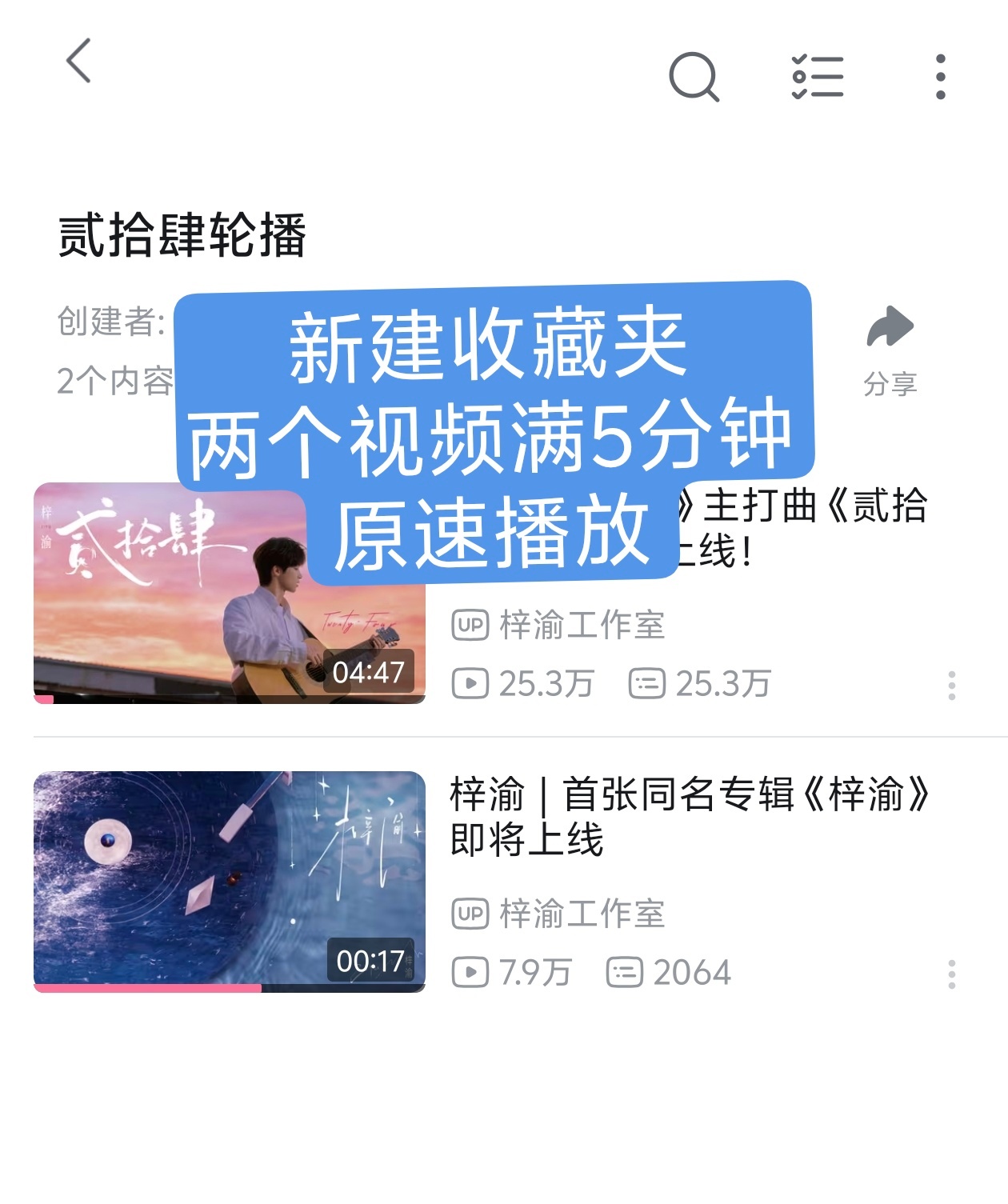 今日主要冲B站播放量，来挂bo新建一个收藏夹，另外再添加一个视频，总时长满5分钟